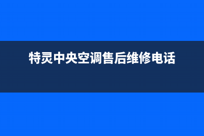 特灵中央空调售后服务电话/全国统一400客户服务电话2023已更新（今日/资讯）(特灵中央空调售后维修电话)