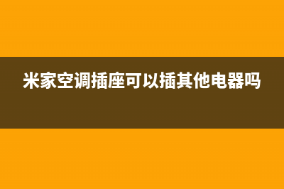 米家空调安装电话24小时人工电话/全国统一客服电话多少2023(总部(米家空调插座可以插其他电器吗)