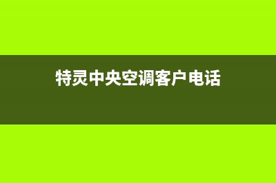 特灵中央空调客服电话/售后维修服务专线2023已更新（今日/资讯）(特灵中央空调客户电话)