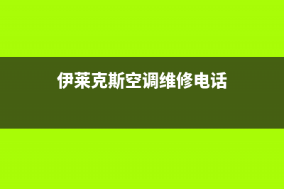 伊莱克斯空调维修24小时上门服务/全国统一24小时客户服务(伊莱克斯空调维修电话)