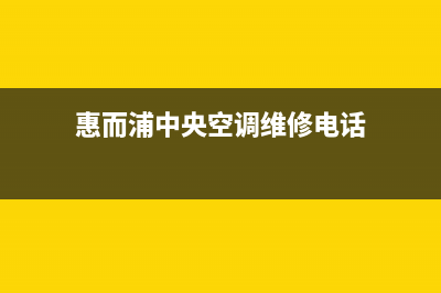 惠而浦中央空调售后维修电话/服务热线电话已更新(惠而浦中央空调维修电话)