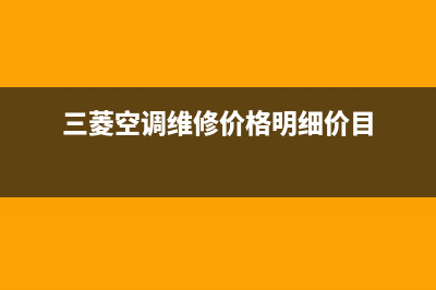 三菱空调维修全国报修热线/售后24小时网点(今日(三菱空调维修价格明细价目)