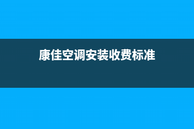 康佳空调安装电话24小时人工电话/统一24小时客服电话已更新(康佳空调安装收费标准)