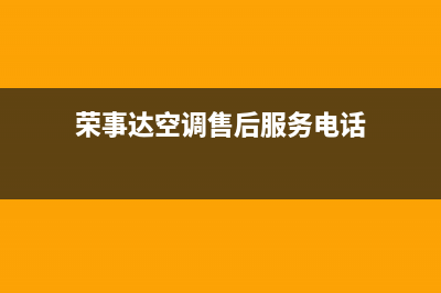 荣事达空调售后维修服务电话/售后网点上门维修预约已更新(荣事达空调售后服务电话)