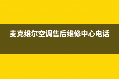 麦克维尔空调售后维修服务热线/统一售后客服报修电话2023已更新(今日(麦克维尔空调售后维修中心电话)