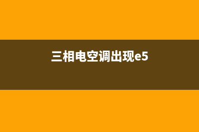 380v空调出现e5故障码(三相电空调出现e5)