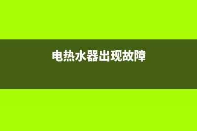 电热水器出现故障代码E3是什么意思(电热水器出现故障)