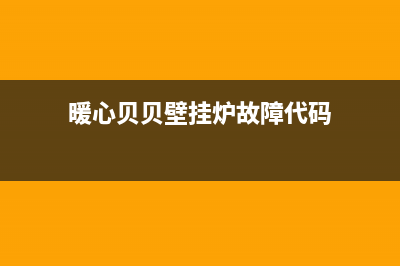 暖心贝贝壁挂炉故障码E3(暖心贝贝壁挂炉故障代码)