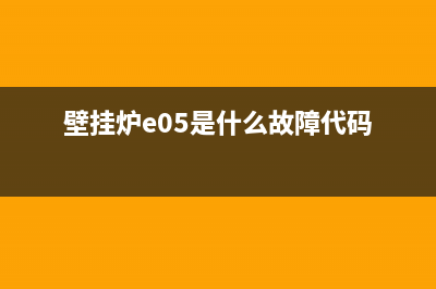 壁挂炉EO5故障(壁挂炉e05是什么故障代码)