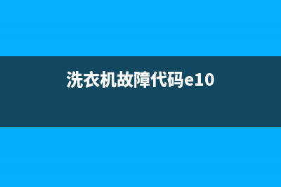 洗衣机故障代码大全e1(洗衣机故障代码e10)