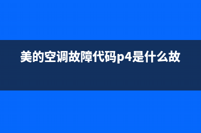 美的空调故障代码e10(美的空调故障代码p4是什么故障)