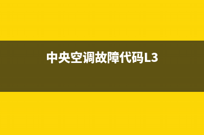 中央空调故障代码eg(中央空调故障代码L3)