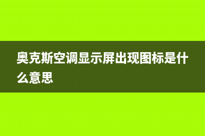 奥克斯空调器屏显E4是什么故障(奥克斯空调显示屏出现图标是什么意思)