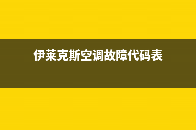 伊莱克斯空调故障代码e8(伊莱克斯空调故障代码表)