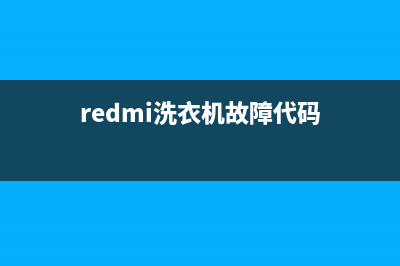 红米洗衣机错误代码E5(redmi洗衣机故障代码)