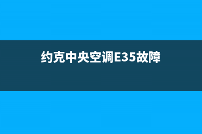 约克中央空调e3故障解说(约克中央空调E35故障)