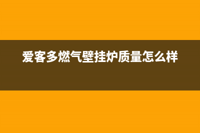 爱客多燃气壁挂炉故障代码E4(爱客多燃气壁挂炉质量怎么样)