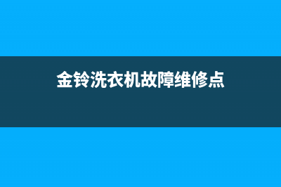 金铃洗衣机故障代码e0(金铃洗衣机故障维修点)