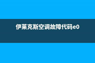 伊莱克斯空调故障码EC(伊莱克斯空调故障代码e0)