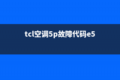 TCL五匹空调显示e2是什么故障(tcl空调5p故障代码e5)