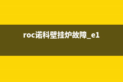 roc诺科壁挂炉故障e9(roc诺科壁挂炉故障 e1)