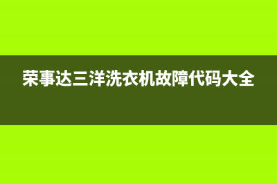 荣事达三洋洗衣机故障代码E3(荣事达三洋洗衣机故障代码大全)