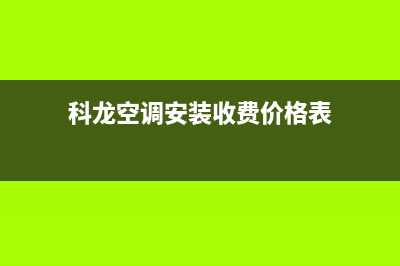 科龙空调安装收费标准(科龙空调安装收费价格表)