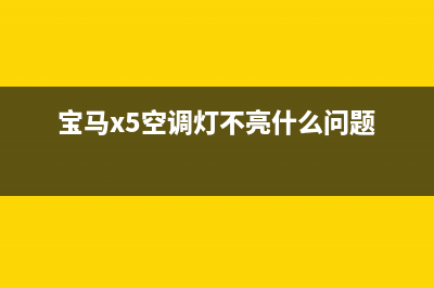 宝马x5空调故障码e729(宝马x5空调灯不亮什么问题)