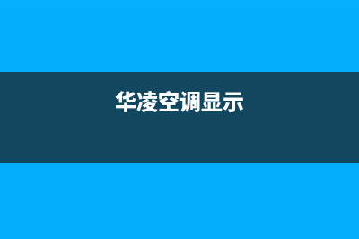 华凌挂式空调显示e4是什么故障(华凌空调显示)