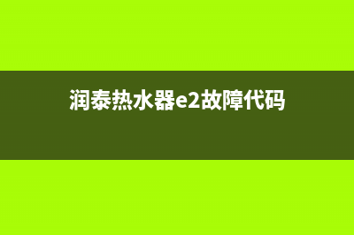 润泰热水器e2故障(润泰热水器e2故障代码)