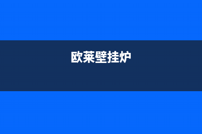 爱客多壁挂炉e3故障怎么排除(欧莱壁挂炉)