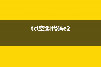 TCL空调e2报警故障代码(tcl空调代码e2)