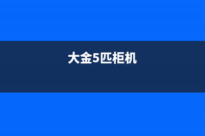 大金5匹空调吸顶机故障代E4(大金5匹柜机)