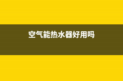 空气能热水器e6故障怎么解决(空气能热水器好用吗)