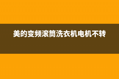 美的变频滚筒洗衣机显示E51代码(美的变频滚筒洗衣机电机不转)