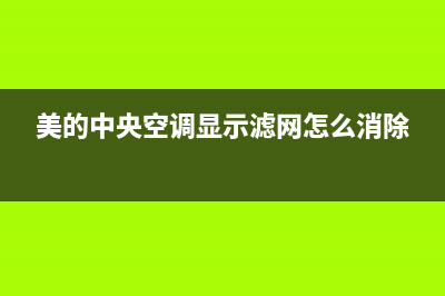 美的中央空调显示el故障(美的中央空调显示滤网怎么消除)