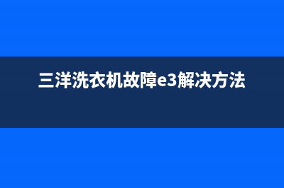 三洋洗衣机故障e90代码(三洋洗衣机故障e3解决方法)