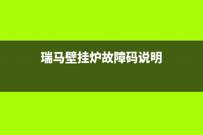 瑞马壁挂炉故障代码e3(瑞马壁挂炉故障码说明)