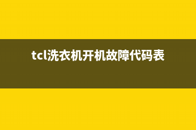 tcl洗衣机开机故障代码e3(tcl洗衣机开机故障代码表)