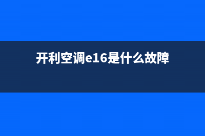 开利空调E19是什么故障(开利空调e16是什么故障)