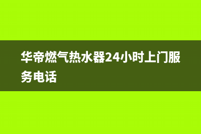 华帝燃气热水器时而报e8故障(华帝燃气热水器24小时上门服务电话)