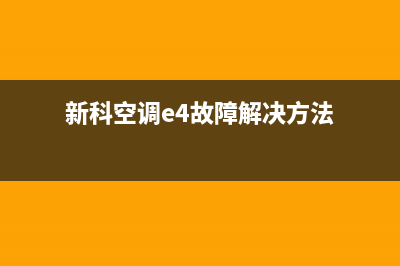 新科空调e4故障维修(新科空调e4故障解决方法)