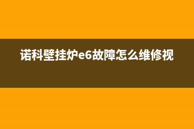 诺科壁挂炉e6故障怎么维修(诺科壁挂炉e6故障怎么维修视频)