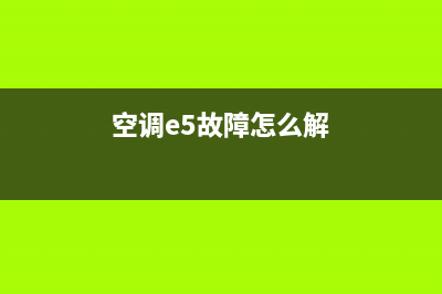 空调e5故障怎么解决(空调e5故障怎么解)