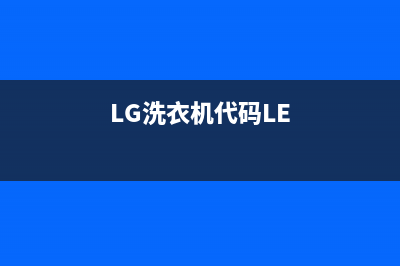 lg洗衣机代码DE1(LG洗衣机代码LE)