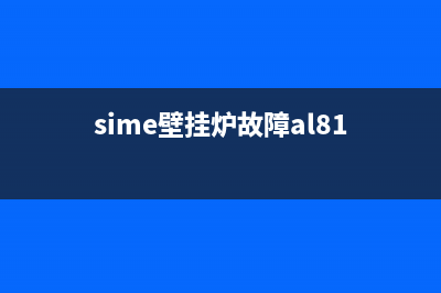 sime壁挂炉故障代码al02(sime壁挂炉故障al81)