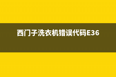 西门子洗衣机错误代码E19(西门子洗衣机错误代码E36)