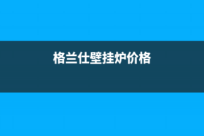 格兰仕壁挂炉err12什么故障(格兰仕壁挂炉价格)