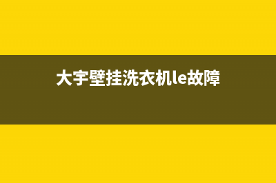 大宇壁挂洗衣机错误代码oe(大宇壁挂洗衣机le故障)