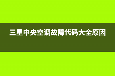 三星中央空调故障e458(三星中央空调故障代码大全原因)